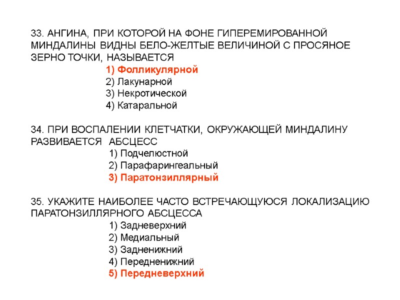 33. АНГИНА, ПРИ КОТОРОЙ НА ФОНЕ ГИПЕРЕМИРОВАННОЙ МИНДАЛИНЫ ВИДНЫ БЕЛО-ЖЕЛТЫЕ ВЕЛИЧИНОЙ С ПРОСЯНОЕ ЗЕРНО 33. АНГИНА, ПРИ КОТОРОЙ НА ФОНЕ ГИПЕРЕМИРОВАННОЙ МИНДАЛИНЫ ВИДНЫ БЕЛО-ЖЕЛТЫЕ ВЕЛИЧИНОЙ С ПРОСЯНОЕ ЗЕРНО